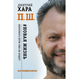 Книга «Новая жизнь. Обратного пути уже не будет!»