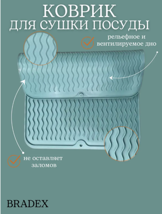 Коврик силиконовый, сушилка для посуды, мятный 40х45см, арт. TDA 4595B