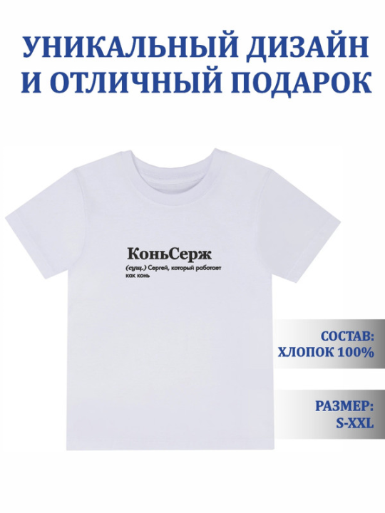 Футболка с принтом КоньСерж (белая) XL