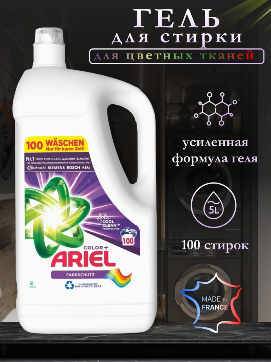 Гель для стирки цветных тканей Ariel Color 5л