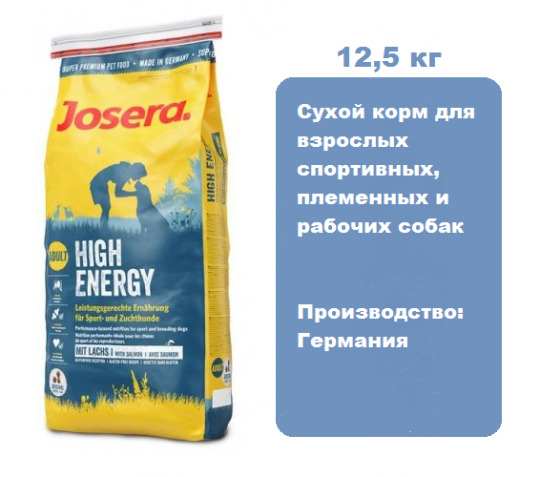 Josera High Energy Adult 12,5 кг.  Сухой корм для взрослых спортивных, племенных и рабочих собак