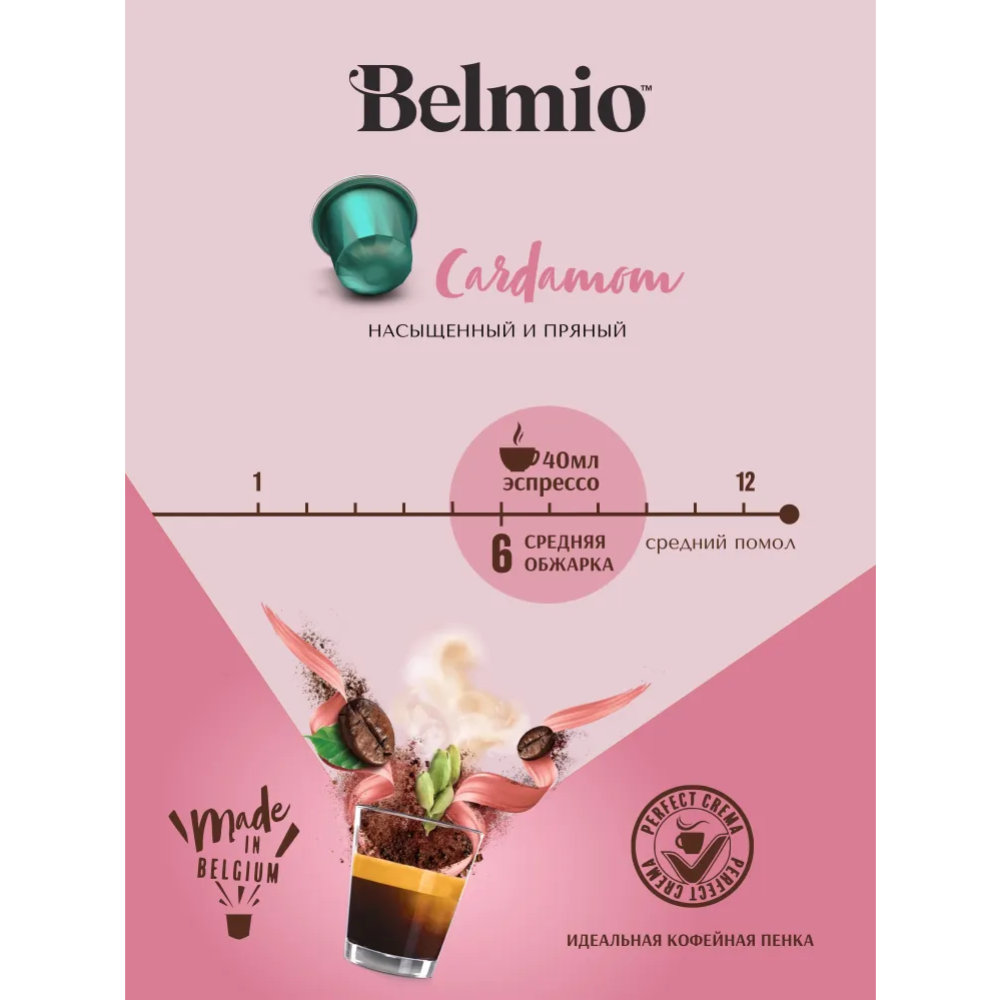 Кофе в капсулах «Belmio» Arabic Cardamom, 10х5.2 г #1