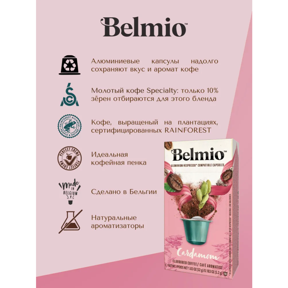 Кофе в капсулах «Belmio» Arabic Cardamom, 10х5.2 г