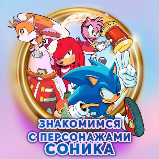 Sonic. Последняя минута. Комикс. Том 6 (перевод от Diamond Dust и Сыендука)