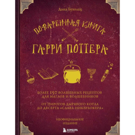 Книга «Поваренная книга Гарри Поттера»