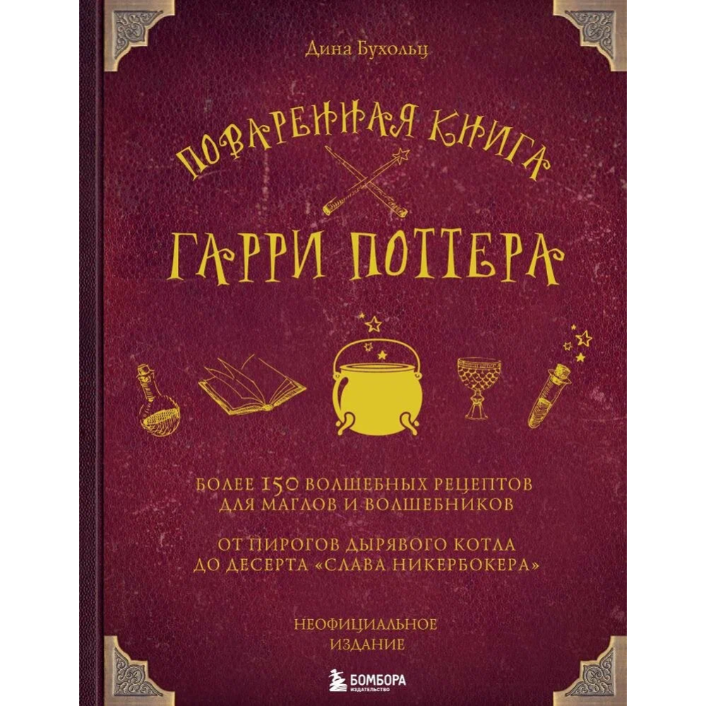 Картинка товара Книга «Поваренная книга Гарри Поттера»