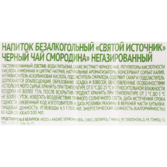 Напиток «Святой Источник» негазированный, черный чай, смородина, 0.5 л