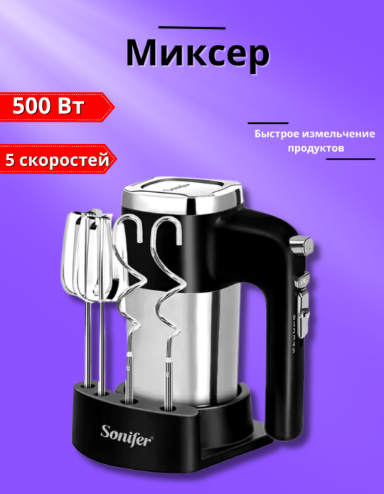 Ручной миксер "Sonifer" 7023