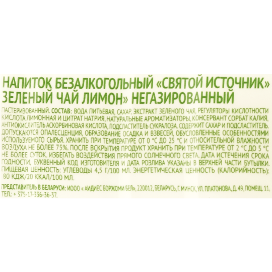 Напиток «Святой Источник» негазированный, зеленый чай, лимон, 0.5 л