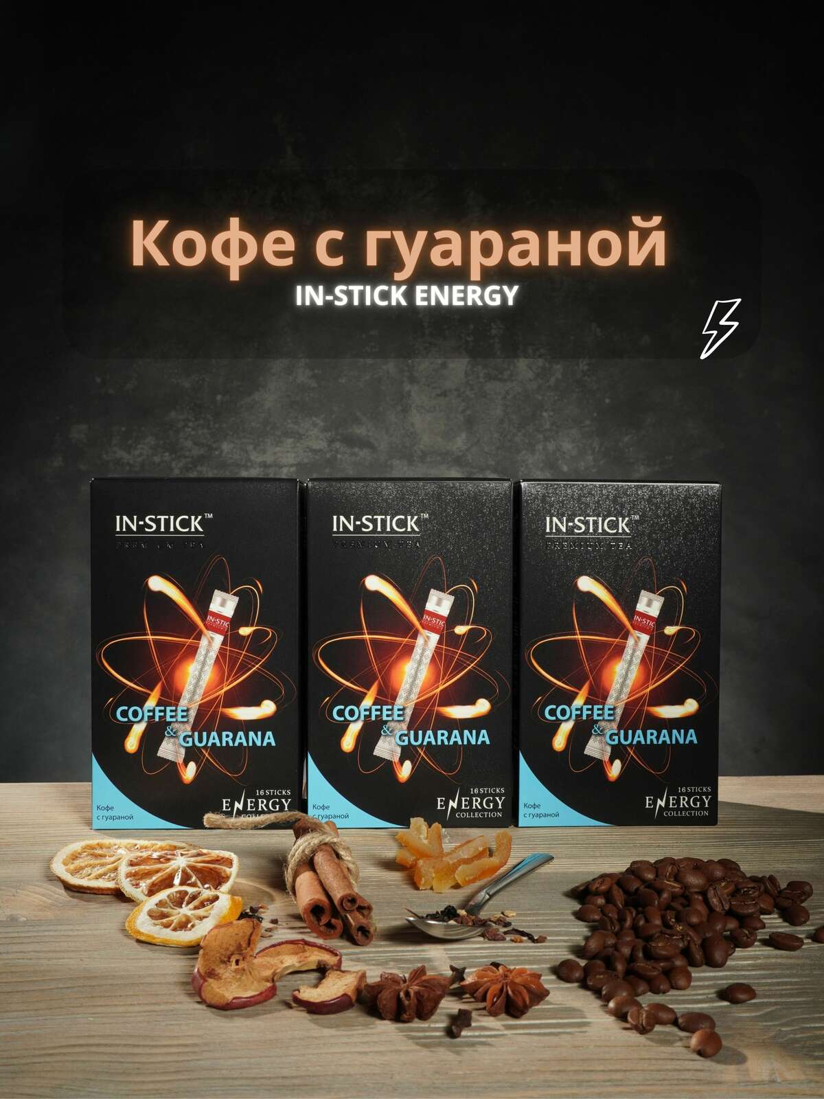 Кофе In-Stick Energy сублимированный с Гуараной, 48 стиков