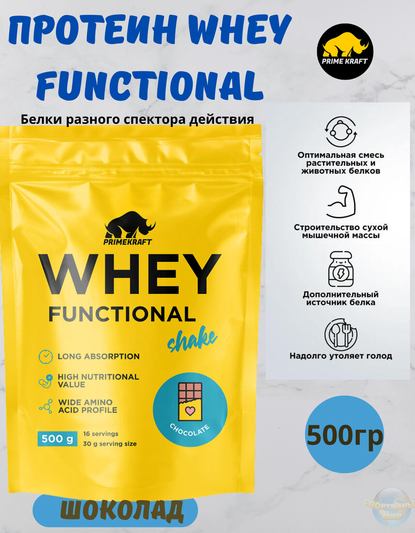 Протеин Whey Functional , 500 гр, Шоколоад, Prime Kraft