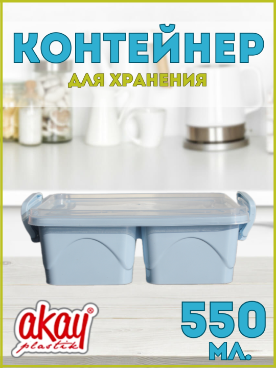 Контейнер для хранения Bee Home AK-261 550 мл., голубой