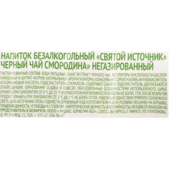 Напиток «Святой Источник» негазированный, черный чай, смородина, 1 л