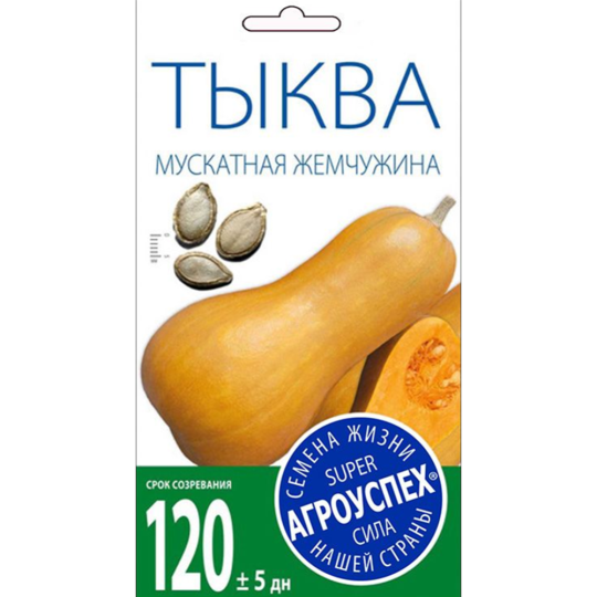 Тыква «Жемчужина» мускатная, 2 г