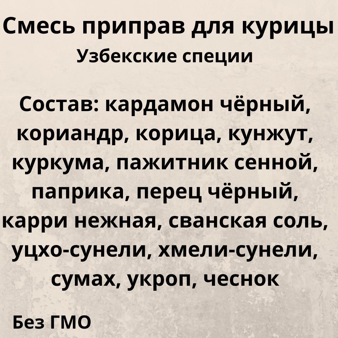 Смесь Для курицы 250гр. Приправа для птицы. Узбекские специи.