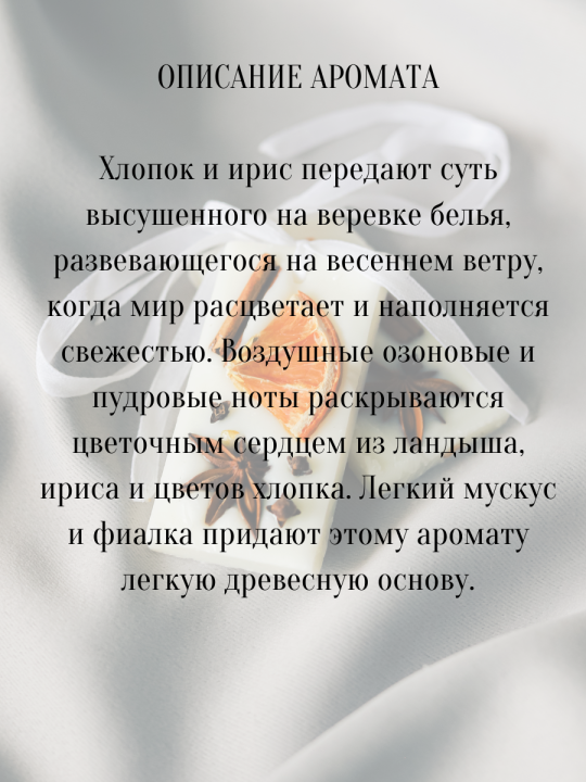 Ароматическое саше для шкафов запах для белья и одежды с ароматом "Хлопок и ирис"