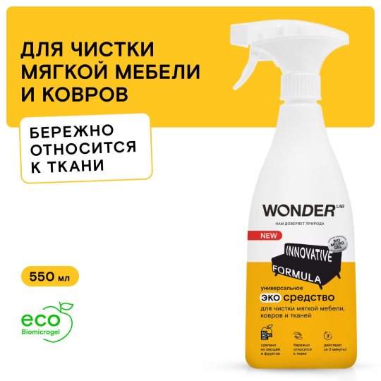 Средство пятновыводитель для чистки ковров, дивана,салона и удаления пятен на мягкой мебели WONDER LAB, без запаха, 550 мл