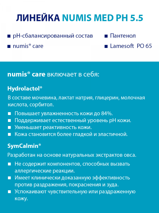 Гель для душа Numis Med, pH 5,5 для чувствительной кожи, 200 мл (арт. 40213000)