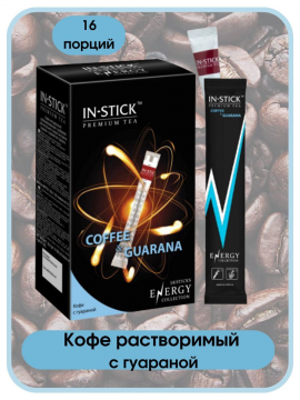 Кофе сублимированный с гуараной в стиках IN-STICK ENERGY 2гр*16стик