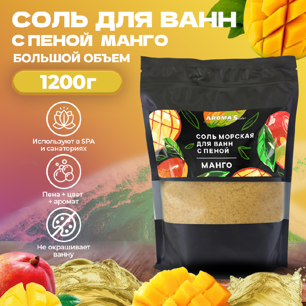 Соль для ванн «Aroma'Saules» Манго, с пеной, 1.2 кг