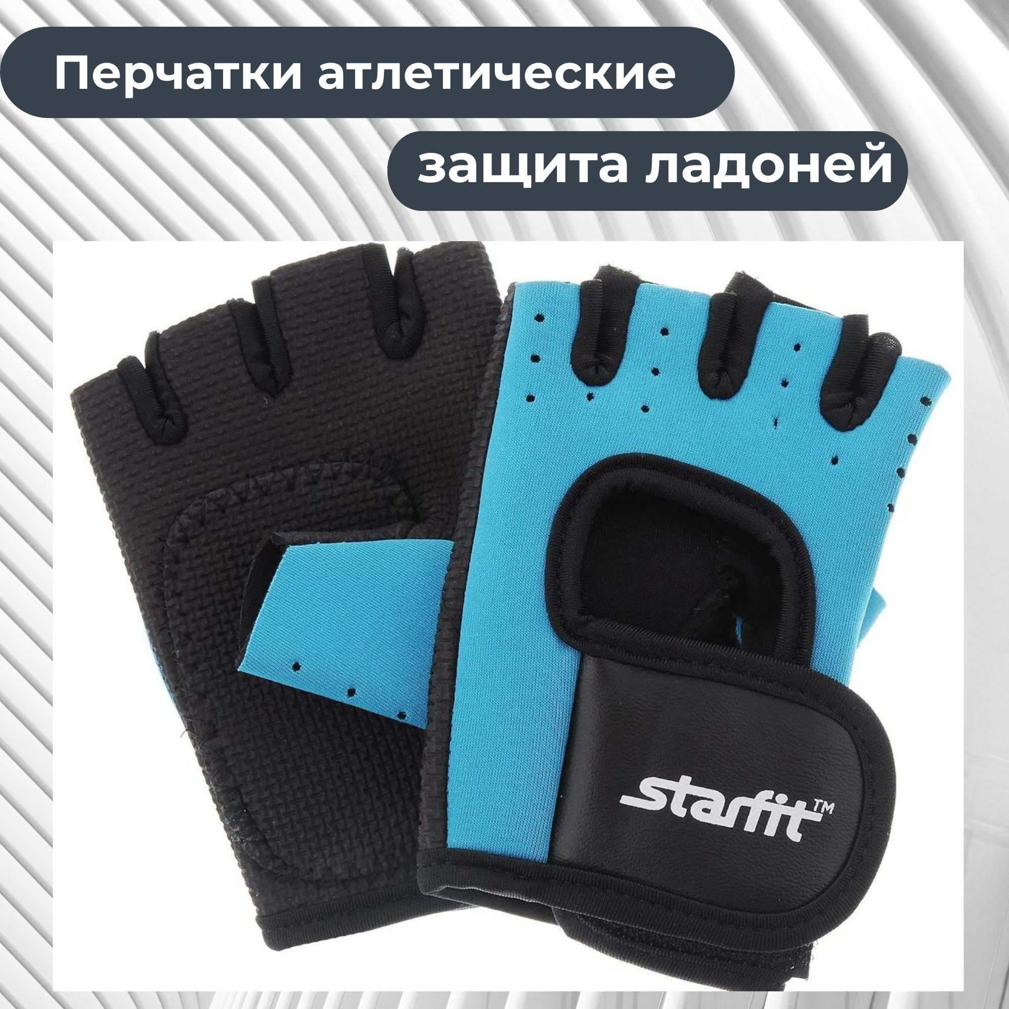 Перчатки для фитнеса р. M , STARFIT SU-107