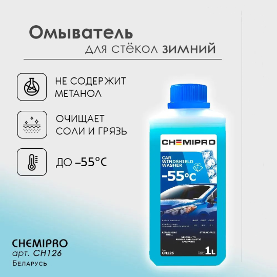 Стеклоомывающая жидкость Chemipro -55 Зимняя CH126 1л