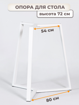 Металлическая опора для стола, Н72 см, подстолье разборное, белый, STAL-MASSIV