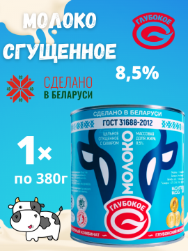 Молоко сгущенное цельное с сахаром 8,5% Беларусь 1шт.