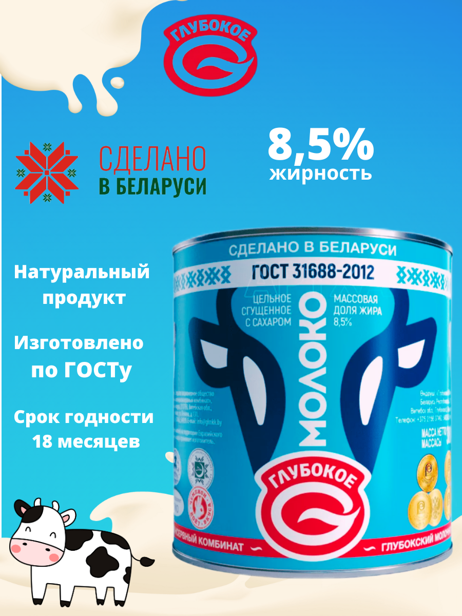 Молоко сгущенное цельное с сахаром 8,5% Беларусь 1шт.