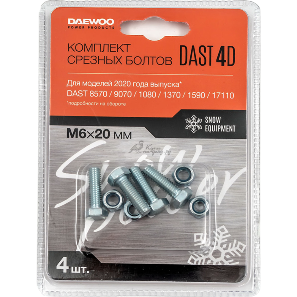 Комплект срезных болтов «Daewoo» DAST 4D, 4 шт