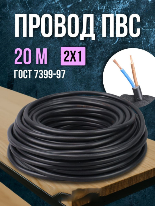 Провод ПВС 2*1 ГОСТ (20м), черный TDM SQ0118-0268(20)