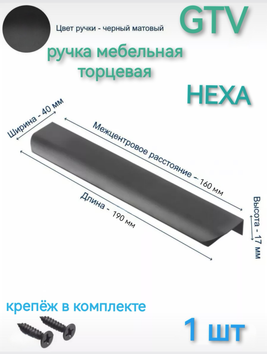 Ручка мебельная торцевая GTV  HEXA 160/190 мм.,  цвет чёрный (1 шт)