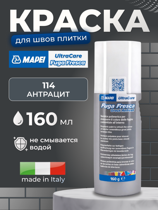 Краска для швов Mapei UltraCare Fuga Fresca 114 Антрацит, 160 мл.