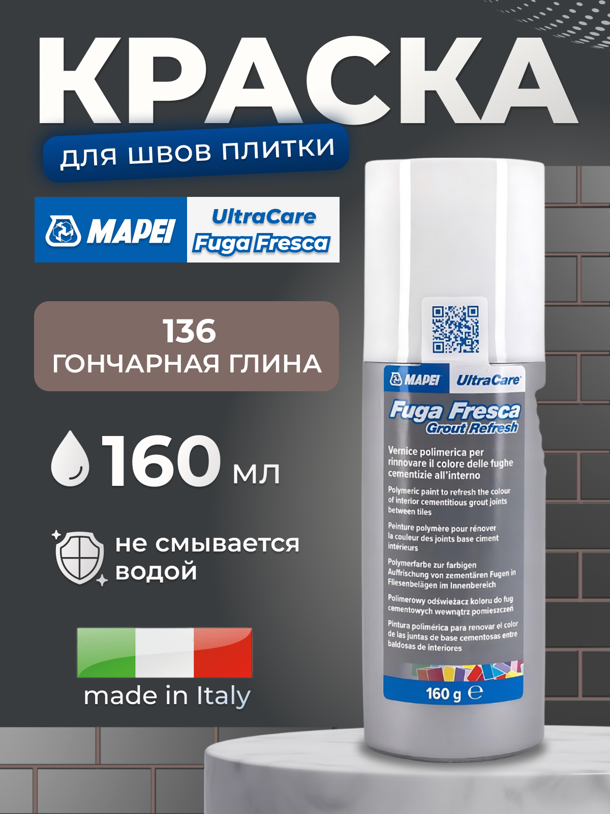 Краска для швов Mapei UltraCare Fuga Fresca 136 гончарная глина, 160 мл.