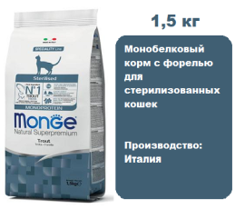 Корм Monge Cat Monoprotein Sterilized (Форель) для кошек, 1,5 кг.  Монобелковый корм для стерилизованных кошек с форелью