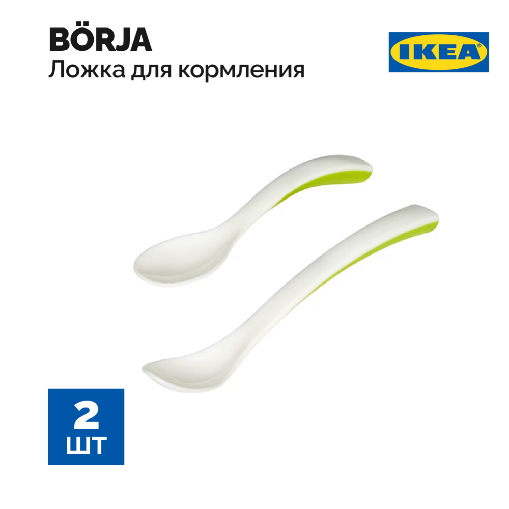 Ложка для кормления детская «Ikea» Борйа
