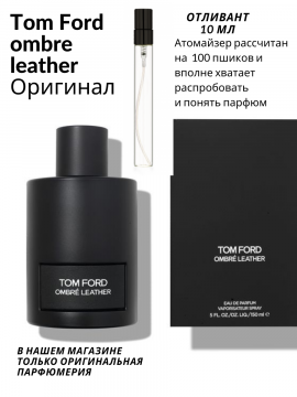 "Tom Ford ombre leather" кожаный аромат для мужчин и женщин 10 мл отливант Оригинал