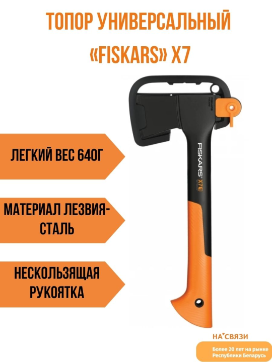 Топор уни­вер­саль­ный «Fiskars» X7, X-series 1015618