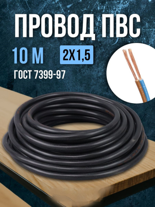 Провод ПВС 2*1,5 ГОСТ (10м), черный TDM SQ0118-0261(10)