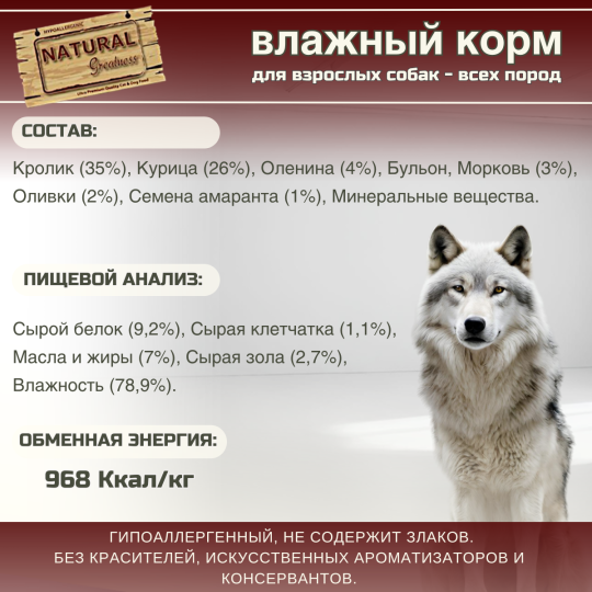 Уп.Корма для собак Natural Greatness кролик с олениной 12 х 400г