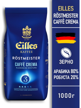 Кофе в зернах "Eilles" RÖSTMEISTER Caffé Crema, 1 кг