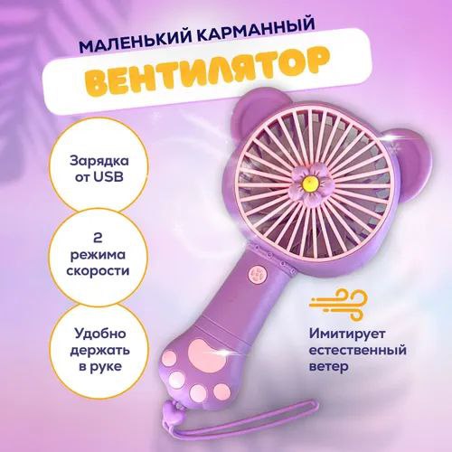 Вентилятор детский (Аккумуляторный)