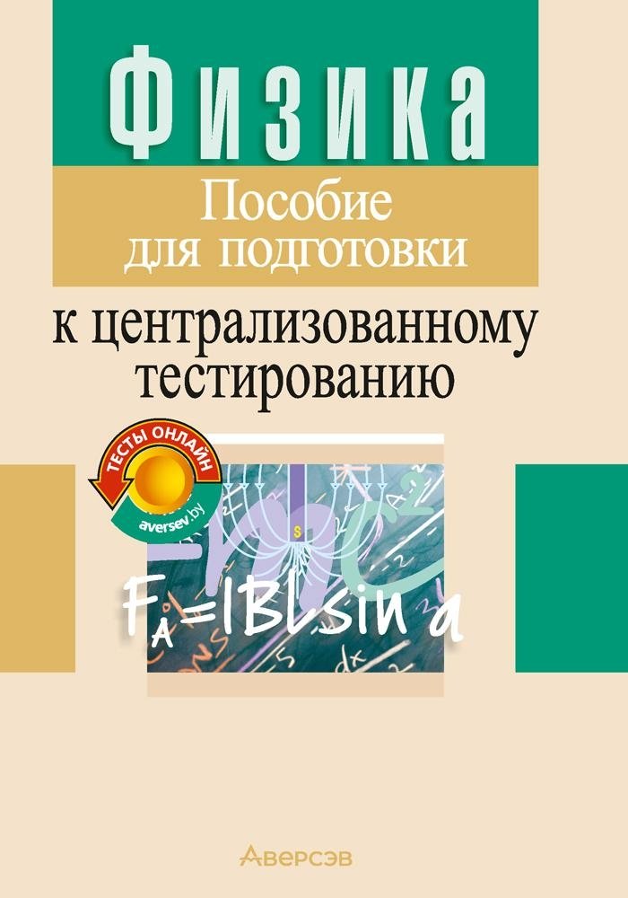 Физика: пособие для подготовки к ЦТ. Капельян С.Н., Малашонок В.А., 2022