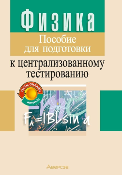 Физика: пособие для подготовки к ЦТ. Капельян С.Н., Малашонок В.А., 2022