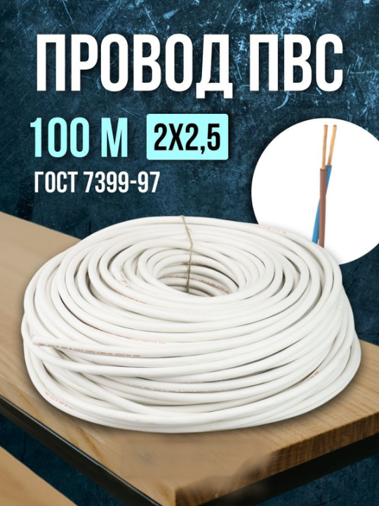 Провод ПВС 2*2,5 ГОСТ (100м), белый TDM SQ0118-0036(100)