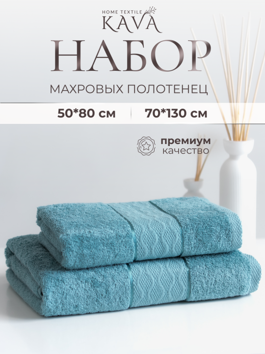 Полотенце махровое банное KAVA HOME TEXTILE набор 2 шт., цвет: мятный