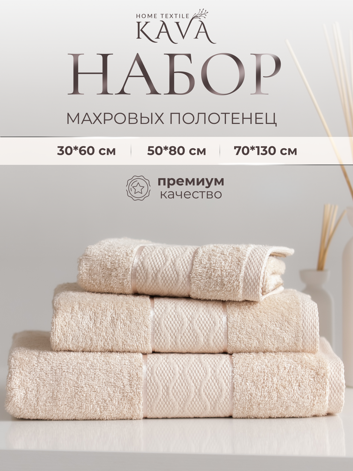 Полотенце банное махровое KAVA HOME TEXTILE набор 3 шт - 30х60, 50х80, 70х130 см, цвет: бежевый