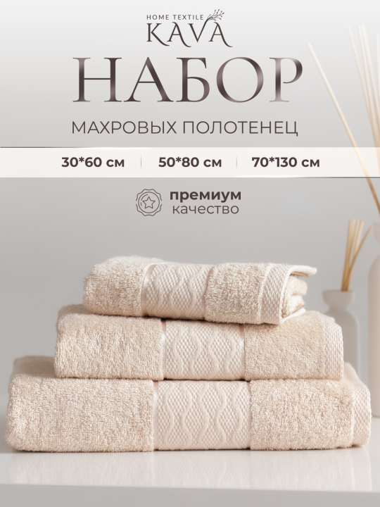 Полотенце банное махровое KAVA HOME TEXTILE набор 3 шт, цвет:бежевый