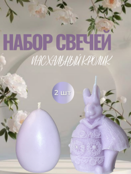 Подарочный набор свечей Пасхальный кролик (девочка), сиреневый
