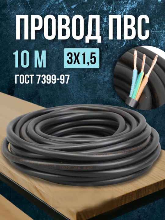 Провод ПВС 3*1,5 ГОСТ (10м), черный TDM SQ0118-0265(10)